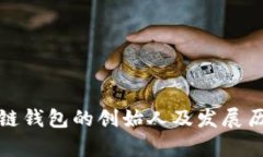 : 区块链钱包的创始人及发