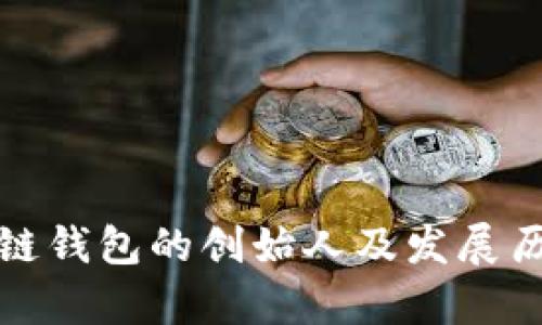 : 区块链钱包的创始人及发展历程解析