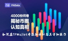 如何在TPWallet中添加币种及