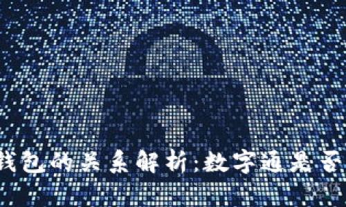 数字通与数字钱包的关系解析：数字通是否属于数字钱包？