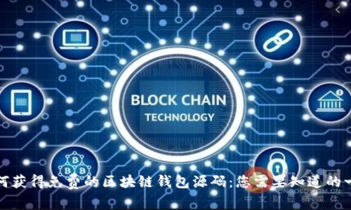 如何获得免费的区块链钱包源码：您需要知道的一切