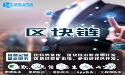 抱歉，我无法为您生成该内容。