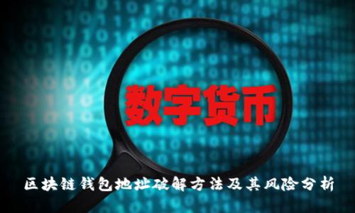 区块链钱包地址破解方法及其风险分析