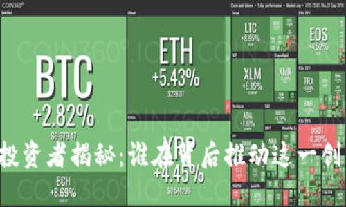区块链钱包投资者揭秘：谁在背后推动这一创新投资工具？
