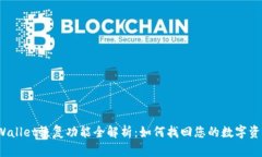 TPWallet恢复功能全解析：如