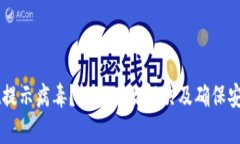 安装TPWallet提示病毒？如何有效解决及确保安全的