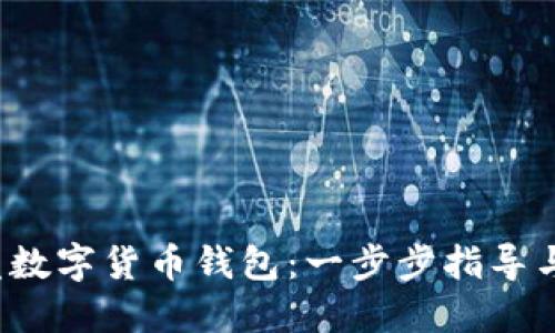  如何开发数字货币钱包：一步步指导与最佳实践