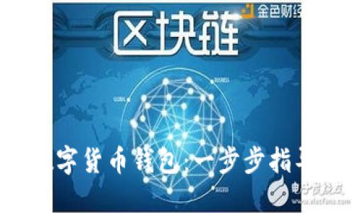  如何开发数字货币钱包：一步步指导与最佳实践