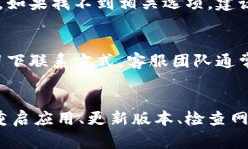 jiaotitleTPWallet无法复制收款地址解决方案及常见问题/jiaotitle
TPWallet, 收款地址, 复制问题, 加密钱包/guanjianci

引言
TPWallet作为一款知名的加密数字货币钱包，因其用户友好的界面和多种功能而受到广泛欢迎。然而，一些用户在使用TPWallet时遇到了无法复制收款地址的问题。收款地址是用户进行交易的关键部分，因此一旦出现此类问题，将给用户造成不便。本文将详细介绍TPWallet无法复制收款地址的原因、解决方案以及一些常见的问题。

无法复制收款地址的原因
1. 软件故障：有时，TPWallet可能因为软件故障而无法正常执行复制功能。此时，用户可能会发现无法通过点击或长按来复制收款地址。
2. 浏览器兼容性：在某些情况下，用户可能是在内置浏览器中尝试复制收款地址，而此浏览器的兼容性可能会影响该功能的正常使用。
3. 网络连接问题：网络延迟或连接不稳定也可能导致该功能无法正常工作。如果用户在网络条件不好的情况下使用TPWallet，可能会发现无法复制地址。
4. 版本更新：如果用户的TPWallet版本过旧，可能存在兼容性的问题，从而导致无法复制功能无法正常使用。建议用户定期检查并更新至最新版本。

解决TPWallet无法复制收款地址的方法
1. 重启应用：遇到无法复制收款地址的问题时，用户可以先尝试重启TPWallet应用。关闭并重新打开应用，可能会解决临时故障。
2. 更新版本：检查TPWallet是否有可用的更新。如果有，及时更新至最新版本。更新通常会修复已知的BUG和功能问题。
3. 检查网络连接：确保网络连接稳定。如果是因为网络问题导致的，解决网络问题后，用户可以尝试重新复制收款地址。
4. 更换浏览器：如果用户是在浏览器中使用TPWallet，建议切换到其他浏览器尝试复制收款地址。Chrome、Firefox等主流浏览器通常兼容性更好。
5. 清除缓存：某些情况下，清除应用的缓存也可能帮助解决问题。在设备的设置中找到TPWallet并执行清除缓存操作，然后重新启动应用。

常见问题解答
h41. 为什么我无法在TPWallet中找到我的收款地址？/h4
在TPWallet中，用户通常可以在“钱包”界面找到收款地址。如果找不到，有几个可能的原因：首先，用户可能没有选择正确的货币交易对；其次，应用可能出现了故障，建议重启应用；最后，用户的账户状态可能存在问题，建议联系客服确认。

h42. TPWallet是否支持所有币种的收款地址复制功能？/h4
TPWallet支持多种数字货币，每种货币都有各自的收款地址。如果用户发现无法复制某种币种的地址，可能是因为该币种的功能尚未完全开放，建议用户查看TPWallet的支持列表或者联系客服确认。

h43. 如何确保我复制的收款地址是安全的？/h4
确保复制的收款地址是安全的，应遵循以下几点：在TPWallet中直接复制收款地址，避免手动输入；定期检查交易记录，确保收到的钱包地址与复制的一致；在进行重大交易前，最好与收款方再确认一次地址的正确性。

h44. 如果我在交易时发现地址错误，我该怎么办？/h4
如果用户在交易时发现地址错误，应尽快停止交易并确认地址的正确性。可以通过TPWallet重新获取地址以确认，若交易已完成，则需联系相关交易平台或服务，说明情况以寻求帮助。在任何情况下，及时核实地址是避免资金损失的关键。

h45. TPWallet中如何更改收款地址设置？/h4
在TPWallet中，收款地址通常指的是接收特定币种的地址。更改其设置相对复杂，用户需要在相应币种的设置中找到收款设置的选项，按照指引完成更改。如果找不到相关选项，建议查看应用的帮助文档或联系客服获取指导。

h46. 如何联系客服解决TPWallet复制地址的问题？/h4
如果上述方法均无法解决问题，建议用户联系客服。TPWallet通常提供多种联系方式，如在线客服、电子邮件和社交媒体平台等。用户应详细描述问题并留下联系方式，客服团队通常会在短时间内给予响应。

总结
TPWallet的收款地址复制功能是用户进行加密货币交易的重要组成部分，如遇到无法复制的问题，用户需要根据可能的原因逐步进行排查和解决。通过重启应用、更新版本、检查网络等方法，用户一般都能恢复此功能。此外，我们也讨论了常见问题，期望能为用户在使用TPWallet时提供有价值的信息。
