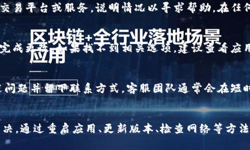 jiaotitleTPWallet无法复制收款地址解决方案及常见问题/jiaotitle
TPWallet, 收款地址, 复制问题, 加密钱包/guanjianci

引言
TPWallet作为一款知名的加密数字货币钱包，因其用户友好的界面和多种功能而受到广泛欢迎。然而，一些用户在使用TPWallet时遇到了无法复制收款地址的问题。收款地址是用户进行交易的关键部分，因此一旦出现此类问题，将给用户造成不便。本文将详细介绍TPWallet无法复制收款地址的原因、解决方案以及一些常见的问题。

无法复制收款地址的原因
1. 软件故障：有时，TPWallet可能因为软件故障而无法正常执行复制功能。此时，用户可能会发现无法通过点击或长按来复制收款地址。
2. 浏览器兼容性：在某些情况下，用户可能是在内置浏览器中尝试复制收款地址，而此浏览器的兼容性可能会影响该功能的正常使用。
3. 网络连接问题：网络延迟或连接不稳定也可能导致该功能无法正常工作。如果用户在网络条件不好的情况下使用TPWallet，可能会发现无法复制地址。
4. 版本更新：如果用户的TPWallet版本过旧，可能存在兼容性的问题，从而导致无法复制功能无法正常使用。建议用户定期检查并更新至最新版本。

解决TPWallet无法复制收款地址的方法
1. 重启应用：遇到无法复制收款地址的问题时，用户可以先尝试重启TPWallet应用。关闭并重新打开应用，可能会解决临时故障。
2. 更新版本：检查TPWallet是否有可用的更新。如果有，及时更新至最新版本。更新通常会修复已知的BUG和功能问题。
3. 检查网络连接：确保网络连接稳定。如果是因为网络问题导致的，解决网络问题后，用户可以尝试重新复制收款地址。
4. 更换浏览器：如果用户是在浏览器中使用TPWallet，建议切换到其他浏览器尝试复制收款地址。Chrome、Firefox等主流浏览器通常兼容性更好。
5. 清除缓存：某些情况下，清除应用的缓存也可能帮助解决问题。在设备的设置中找到TPWallet并执行清除缓存操作，然后重新启动应用。

常见问题解答
h41. 为什么我无法在TPWallet中找到我的收款地址？/h4
在TPWallet中，用户通常可以在“钱包”界面找到收款地址。如果找不到，有几个可能的原因：首先，用户可能没有选择正确的货币交易对；其次，应用可能出现了故障，建议重启应用；最后，用户的账户状态可能存在问题，建议联系客服确认。

h42. TPWallet是否支持所有币种的收款地址复制功能？/h4
TPWallet支持多种数字货币，每种货币都有各自的收款地址。如果用户发现无法复制某种币种的地址，可能是因为该币种的功能尚未完全开放，建议用户查看TPWallet的支持列表或者联系客服确认。

h43. 如何确保我复制的收款地址是安全的？/h4
确保复制的收款地址是安全的，应遵循以下几点：在TPWallet中直接复制收款地址，避免手动输入；定期检查交易记录，确保收到的钱包地址与复制的一致；在进行重大交易前，最好与收款方再确认一次地址的正确性。

h44. 如果我在交易时发现地址错误，我该怎么办？/h4
如果用户在交易时发现地址错误，应尽快停止交易并确认地址的正确性。可以通过TPWallet重新获取地址以确认，若交易已完成，则需联系相关交易平台或服务，说明情况以寻求帮助。在任何情况下，及时核实地址是避免资金损失的关键。

h45. TPWallet中如何更改收款地址设置？/h4
在TPWallet中，收款地址通常指的是接收特定币种的地址。更改其设置相对复杂，用户需要在相应币种的设置中找到收款设置的选项，按照指引完成更改。如果找不到相关选项，建议查看应用的帮助文档或联系客服获取指导。

h46. 如何联系客服解决TPWallet复制地址的问题？/h4
如果上述方法均无法解决问题，建议用户联系客服。TPWallet通常提供多种联系方式，如在线客服、电子邮件和社交媒体平台等。用户应详细描述问题并留下联系方式，客服团队通常会在短时间内给予响应。

总结
TPWallet的收款地址复制功能是用户进行加密货币交易的重要组成部分，如遇到无法复制的问题，用户需要根据可能的原因逐步进行排查和解决。通过重启应用、更新版本、检查网络等方法，用户一般都能恢复此功能。此外，我们也讨论了常见问题，期望能为用户在使用TPWallet时提供有价值的信息。