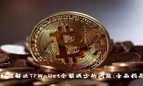 如何解决TPWallet余额减少的问题：全面指南