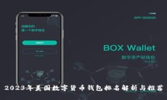 2023年美国数字货币钱包排名解析与推荐