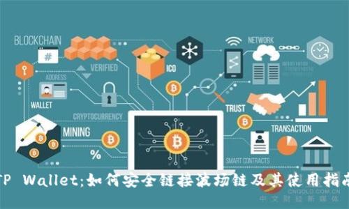 TP Wallet：如何安全链接波场链及其使用指南