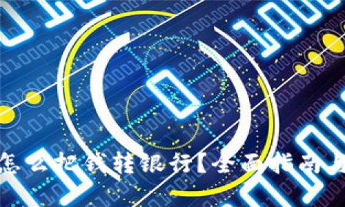 优质
数字钱包怎么把钱转银行？全面指南与注意事项