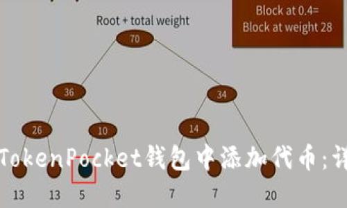 如何在TokenPocket钱包中添加代币：详细指南