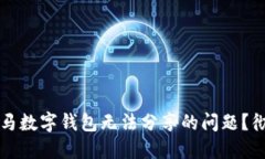 如何解决宝马数字钱包无