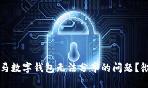 如何解决宝马数字钱包无法分享的问题？彻底解决指南