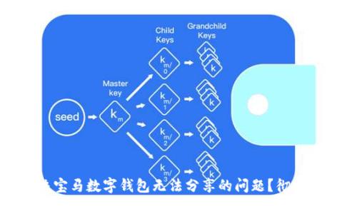 如何解决宝马数字钱包无法分享的问题？彻底解决指南