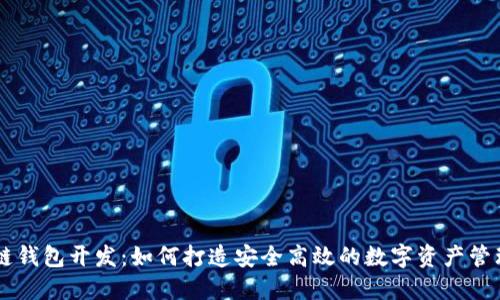 区块链钱包开发：如何打造安全高效的数字资产管理平台