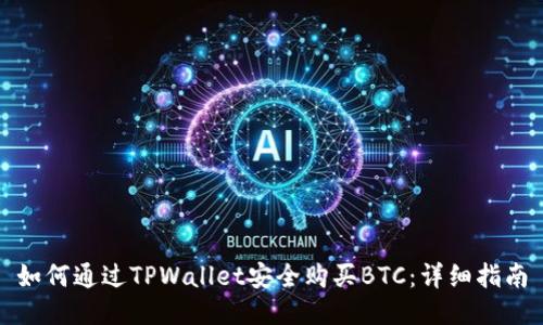 如何通过TPWallet安全购买BTC：详细指南