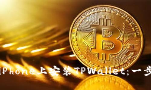 如何在iPhone上安装TPWallet：一步步指南
