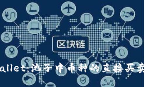 TPWallet：池子中币种的直接买卖指南