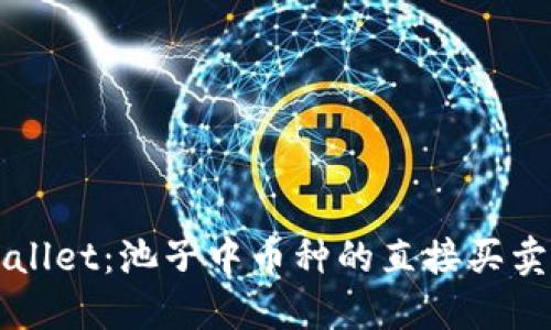 TPWallet：池子中币种的直接买卖指南