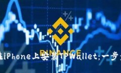 如何在iPhone上安装TPWalle