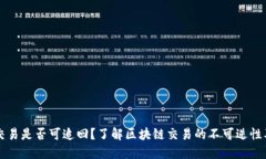 TPWallet交易是否可追回？了
