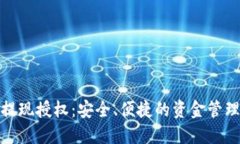 数字钱包提现授权：安全