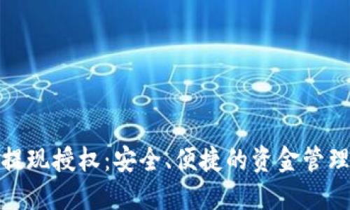 数字钱包提现授权：安全、便捷的资金管理解决方案