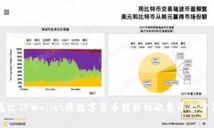 如何通过TPWallet将数字货币