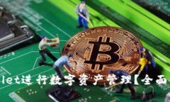 如何使用TPWallet进行数字资