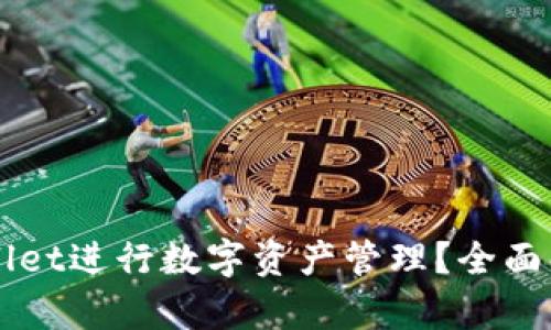 如何使用TPWallet进行数字资产管理？全面解析与操作指南
