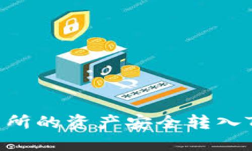 如何将Bibox交易所的资产安全转入TokenPocket钱包