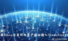 如何将Bibox交易所的资产安