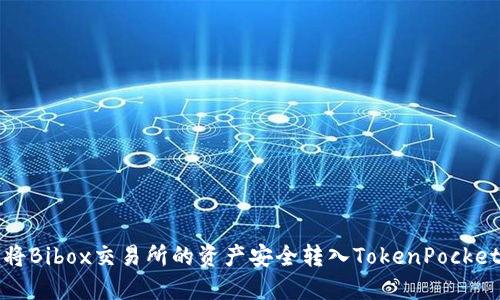 如何将Bibox交易所的资产安全转入TokenPocket钱包