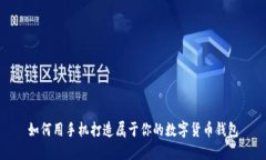 如何用手机打造属于你的