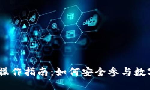 TPWalletDX预售操作指南：如何安全参与数字资产的预售活动