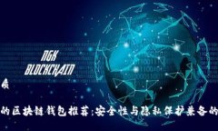 的优质合法的区块链钱包