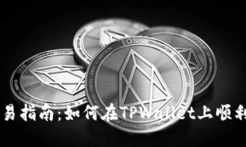TPWallet新币交易指南：如何在TPWallet上顺利交易新数字资产