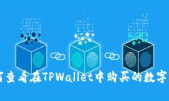 如何查看在TPWallet中购买的