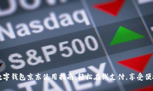 苏州数字钱包京东使用指南：轻松在线支付，享受便捷生活