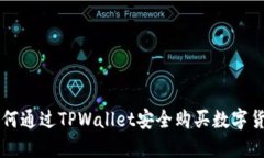 如何通过TPWallet安全购买数字货币