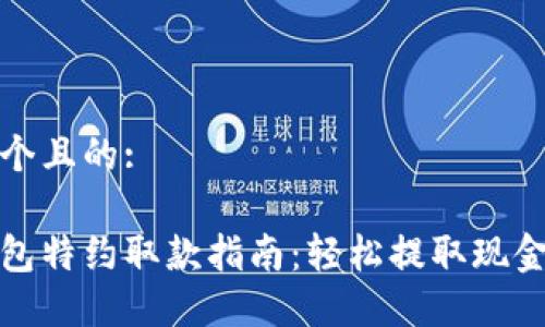 思考一个且的:

数字钱包特约取款指南：轻松提取现金的方法