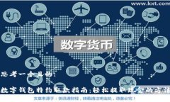 思考一个且的:数字钱包特约取款指南：轻松提取