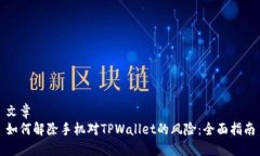 文章如何解除手机对TPWallet的风险：全面指南