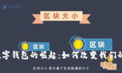 2023年数字钱包的崛起：如何改变我们的消费习惯