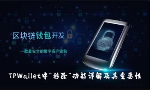 TPWallet中“移除”功能详解及其重要性