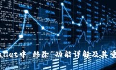 TPWallet中“移除”功能详解